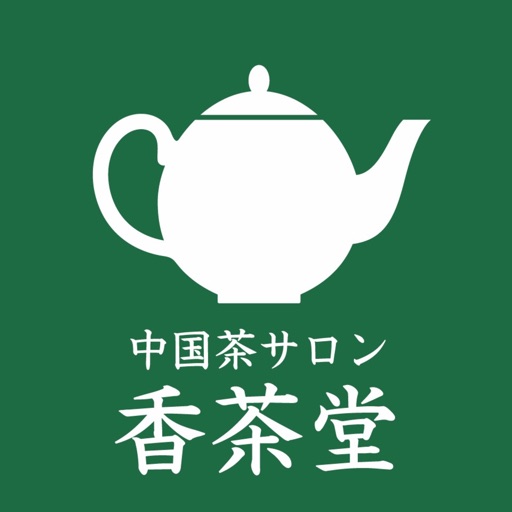 中国茶サロン「香茶堂」