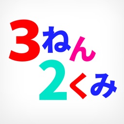 3ねん2くみ お得な公式アプリ