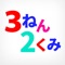 3ねん2くみの公式アプリをリリースしました！