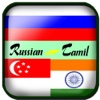 Tamil to Russian Translator - Translate Russian to Tamil Dictionary