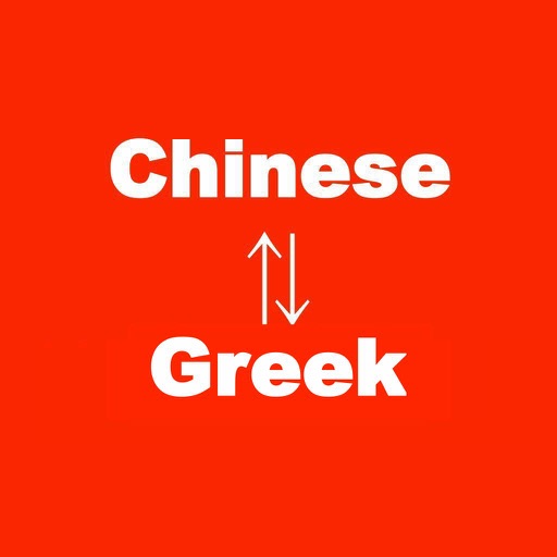 Chinese to Greek Translator - Greek to Chinese Language Translation & Dictionary