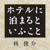 ホテルに泊まるといふこと-iPublishing LLP.