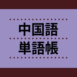 中国語単語帳 これなら覚えられる！ 〈NHK出版〉