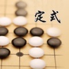 圍棋基本定式【離線教程】輕松學習圍棋技巧