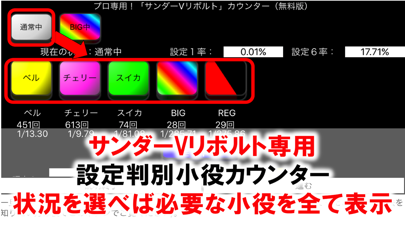 プロ専用!「サンダーVリボルト」カウンター(無料版)のスクリーンショット1 プロ専用!「サンダーVリボルト」カウンター(無料版)のスクリーンショット1