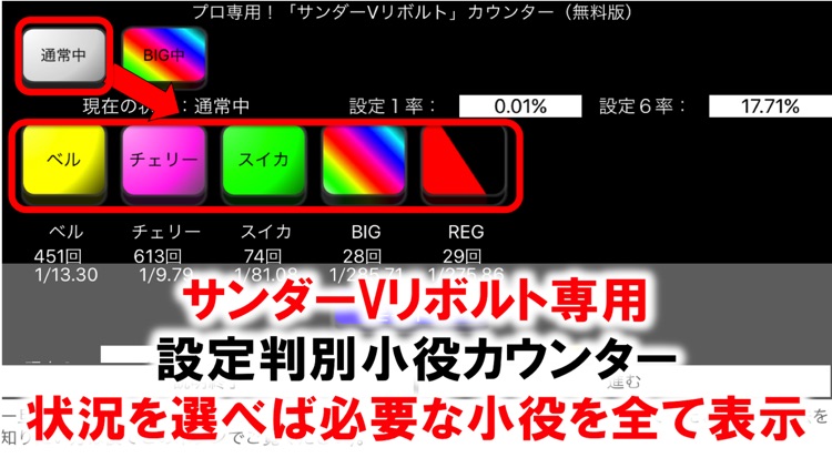 プロ専用！「サンダーVリボルト」カウンター（無料版）