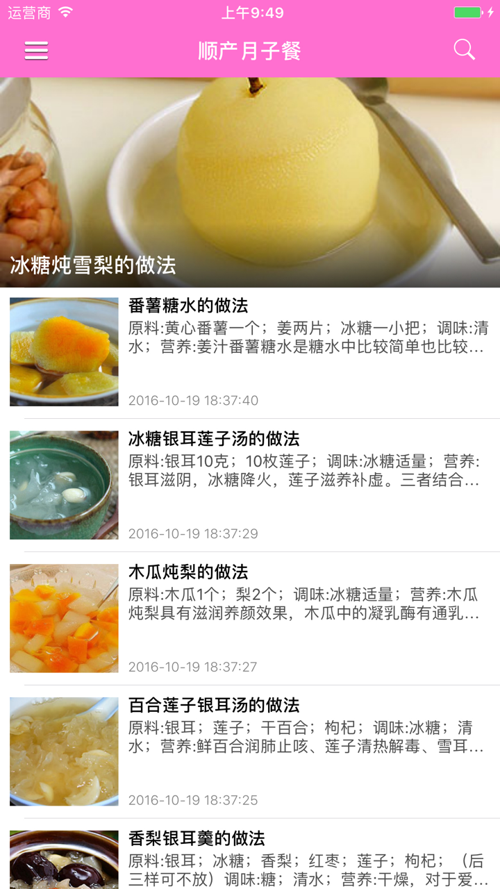 产后恢复月子食谱大全 - 月子,营养师 screenshot 1