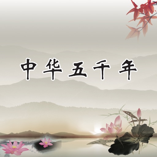 中华上下五千年 - 有声字幕同步与您共分享华夏历史盛宴 icon