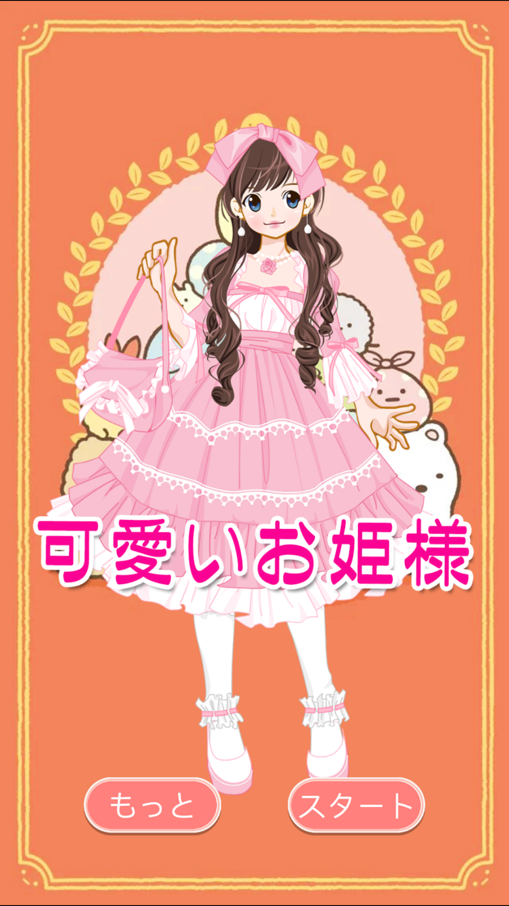 可愛いお姫様 女の子の夢無料で遊べる着せ替えゲーム集 Free Download App For Iphone Steprimo Com