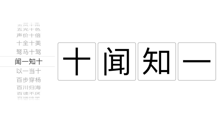 数字成语