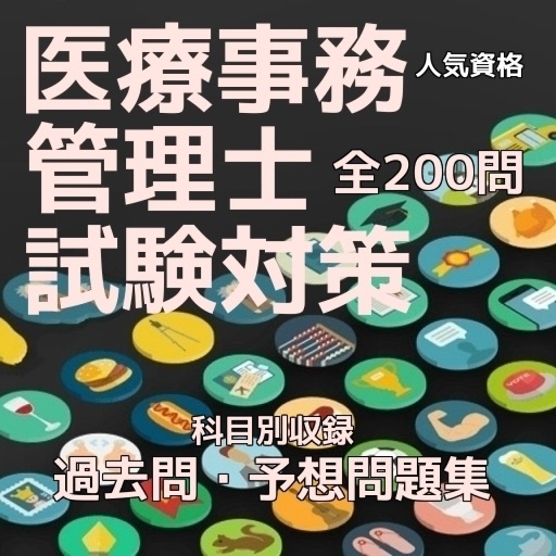 医療事務管理士試験、過去問・予想問題集全200問 icon