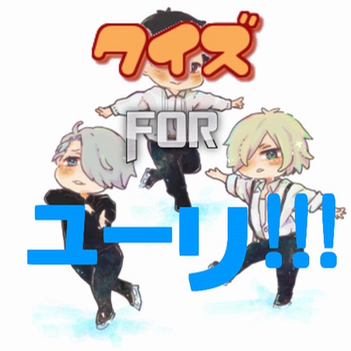 クイズ検定 for ユーリ!!! icon