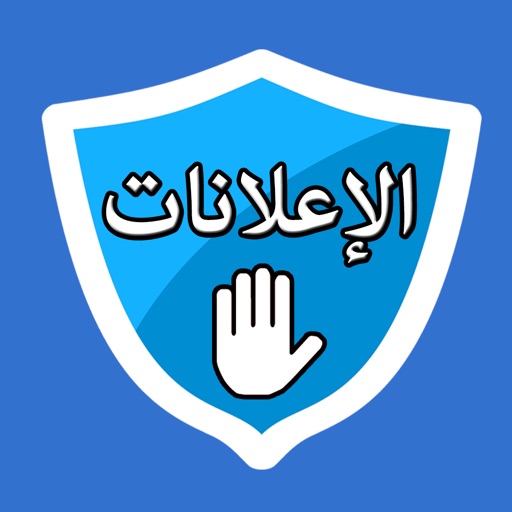 حجب الاعلانات و حماية الخصوصية في متصفح الانترنت Icon