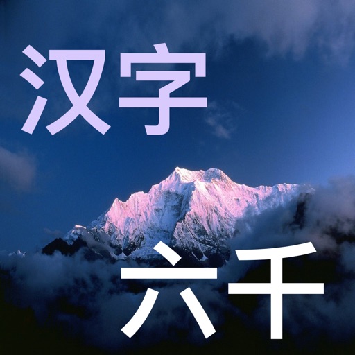 六千最常用汉字有声字典 icon