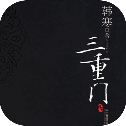 三重门—韩寒作品全集，青春回忆 icon