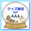 クイズ　for AAA（トリプル・エー)