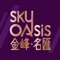 「金峰‧名匯Sky Oasis by yoo」手機應用程式為準買家及地產代理提供發展項目最新資訊。