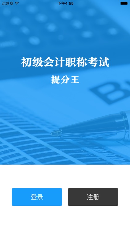 初级会计职称考试提分王-持证无忧对题库