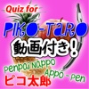クイズforピコ太郎 i PPAPはペンパイナッポーアッポーペン