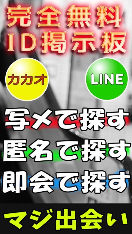 無料で出会うアプリなら【ご近所即会いBBS】