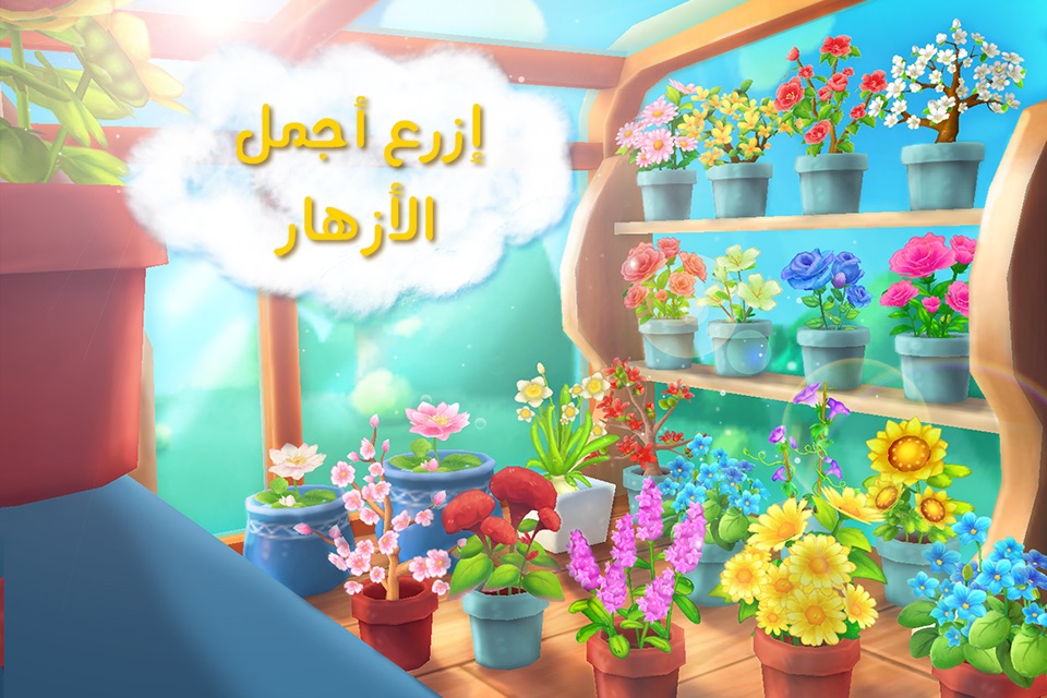 مزرعة الزهور screenshot 2