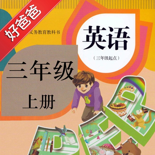 好爸爸点读机-小学英语三年级上册人教版PEP