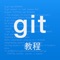 史上最浅显易懂的Git教程!购买前,请移步官方网站免费阅读《Git教程》,如果觉得教程很棒,不妨购买一份存放在iPhone或iPad中随时查阅。