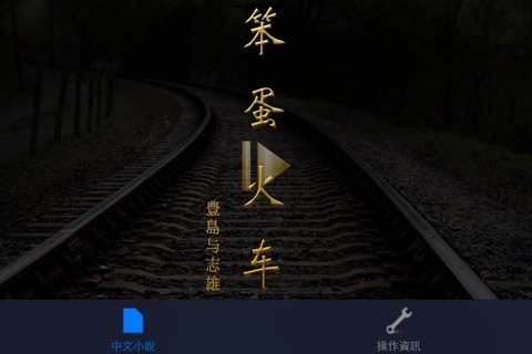 笨蛋火車：日本文學名著（中文版） screenshot 2