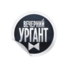 Стикеры для Вечернего Урганта - iPhoneアプリ