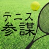 テニス参謀 - テニスの試合を分析！