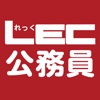 LEC 公務員 １問１答クイックマスター