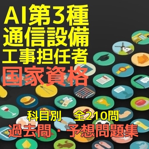 通信設備工事担任者AI第3種、過去問・予想問題集全210問 icon