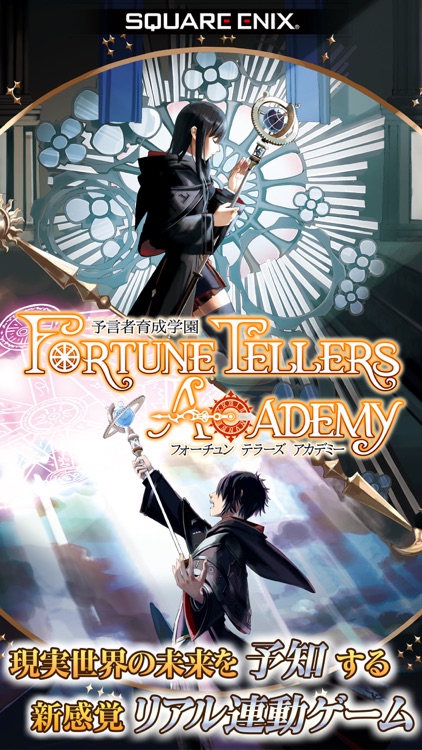 予言者育成学園Fortune Tellers Academy screenshot-0