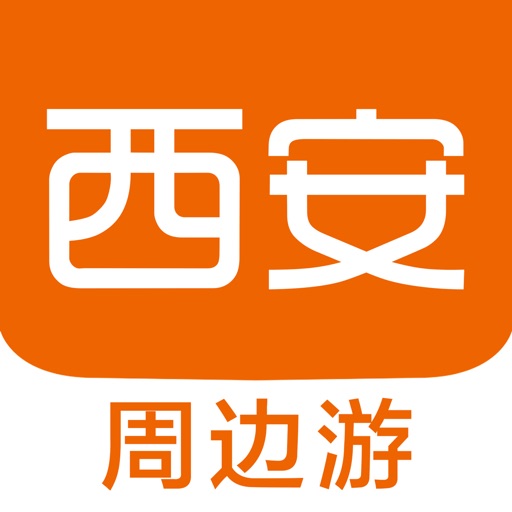 西安周边游 - 周末去哪儿玩 iOS App