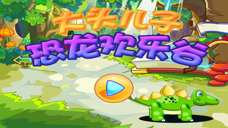 大头儿子恐龙欢乐谷 儿童游戏