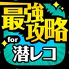 潜レコ最強攻略 for 潜空のレコンキスタ