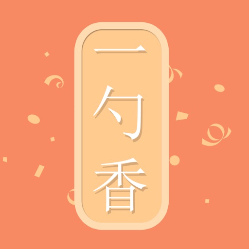 一勺香 icon