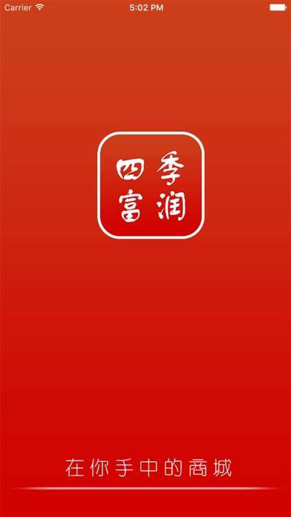 中国四季富润商城. screenshot-3