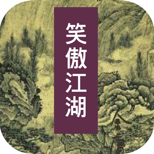 笑傲江湖—武侠小说全集，金庸作品免费阅读