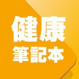 健康筆記本經典版 Lite
