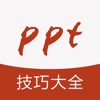 ppt教程-ppt办公软件学习