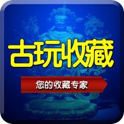 古玩收藏专业版-古董文玩珠宝收藏艺术品鉴赏