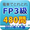 電車でとれとれFP3級 2017年1月版