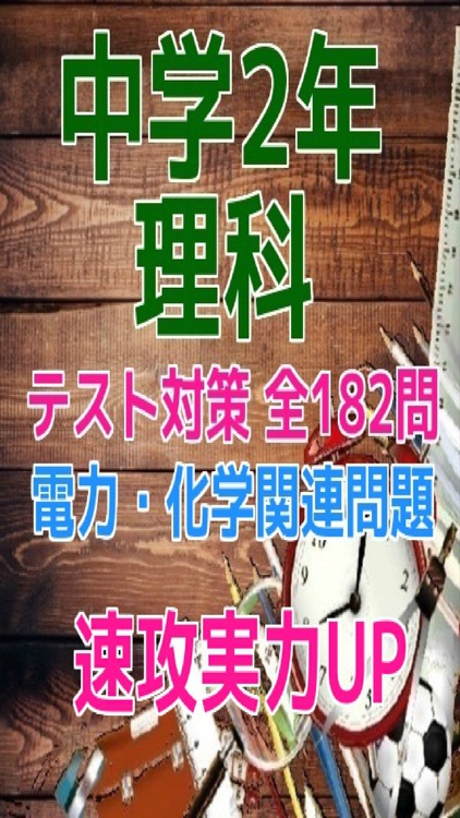 中学2年理科テスト対策「電力・化学」関連問題集