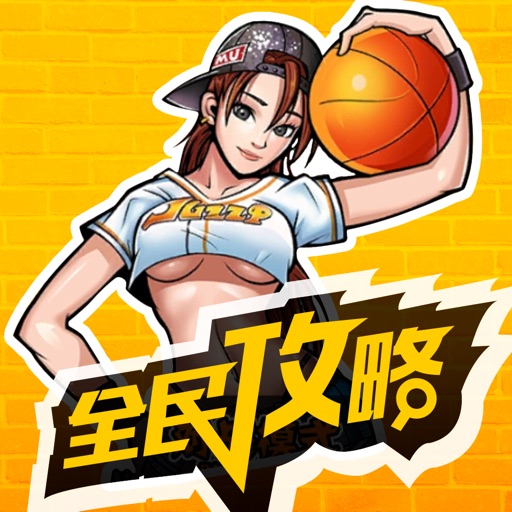 全民手游攻略 for 街头篮球 icon