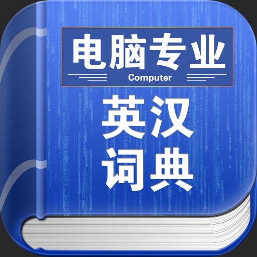 电脑专业英汉词典 icon