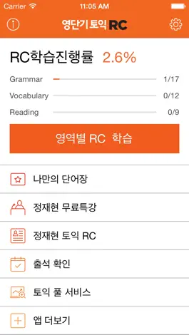 Game screenshot [영단기] 영역별로 끝내는 토익 RC mod apk