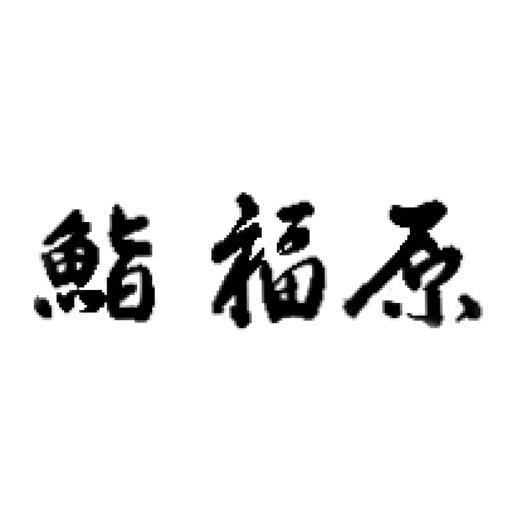 鮨　福原 icon
