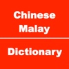 Chinese to Malay Dictionary & Conversation