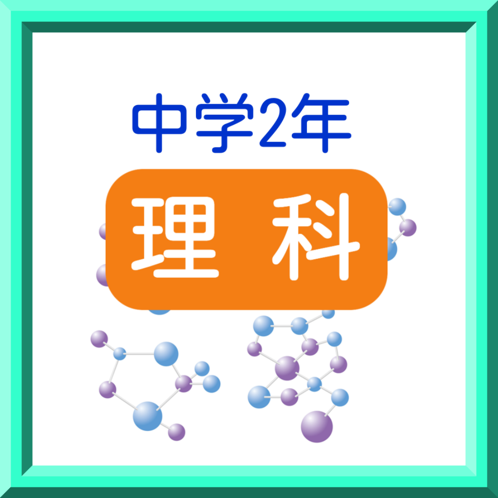中学2年 理科 練習問題 Iphoneアプリ Applion